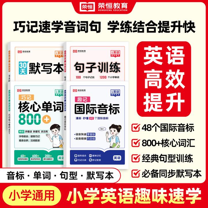荣恒教育【小学英语趣味速学】音标单词句型 零基础英语速记练习
