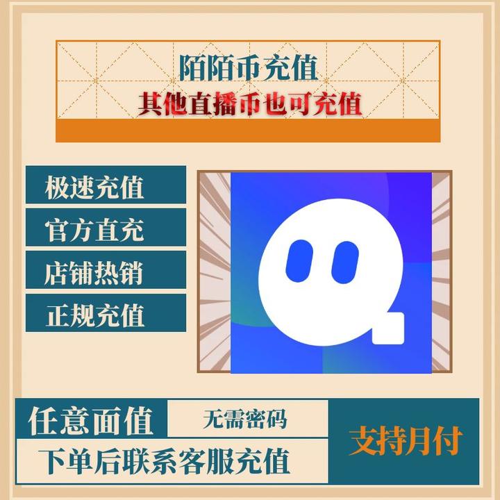 无品牌（支持月付）陌陌直播交友30060010805180100000陌陌币momo币