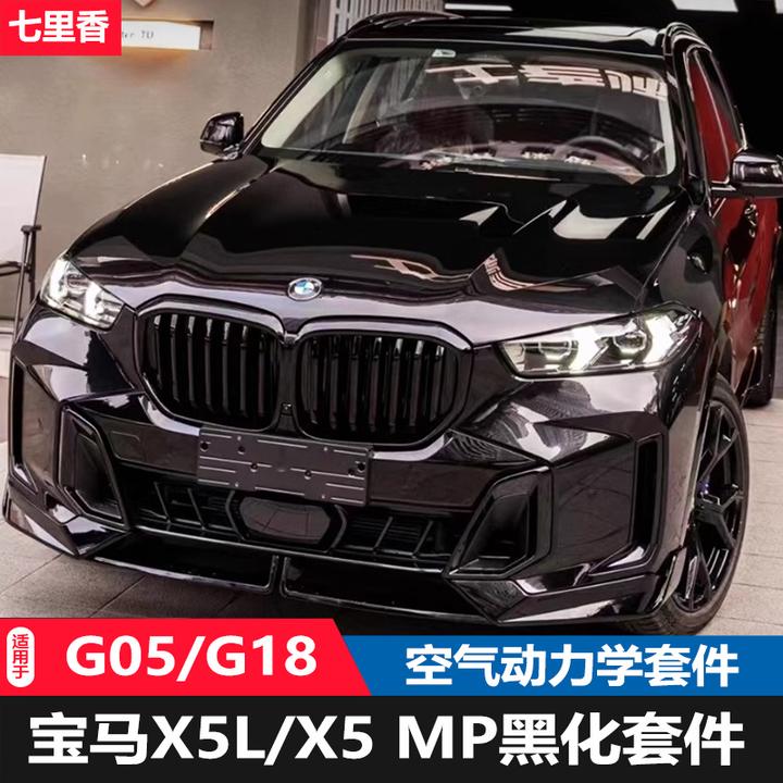 适用于宝马24新款X5L改装前唇后唇黑武士MP套件中网尾翼黑化外观