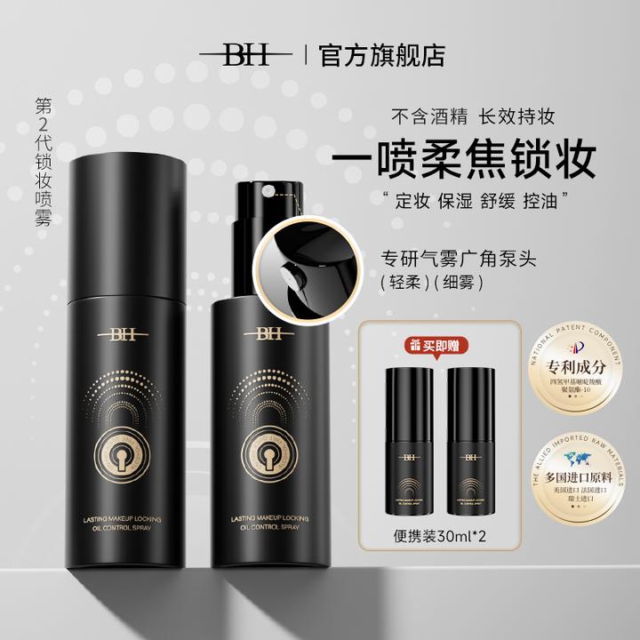 BH持久锁妆控油喷雾两支装温和细腻保湿定妆更锁妆买即送便携装