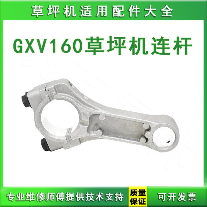 GXV160连杆维邦大隆美神索普草坪机嘉陵本田割草机园林机械配件全