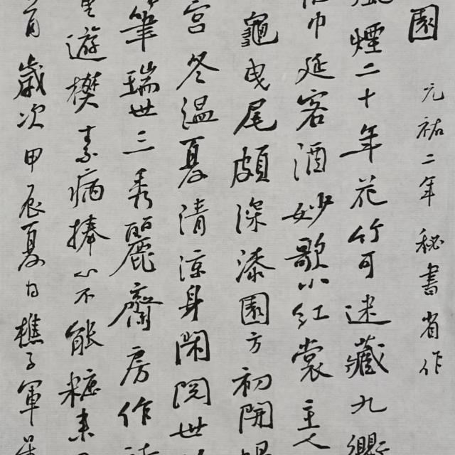 山谷行書創作十二式