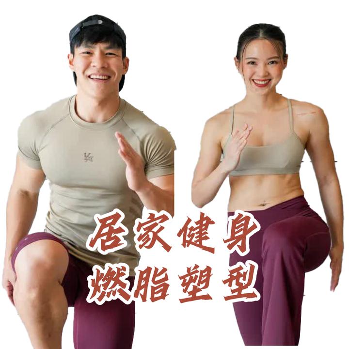 0基础居家健身塑型
