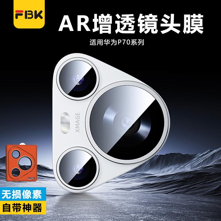 FBK适用于华为Pura70/Pura80ProAR增透超清镜头膜清晰镜头保护膜