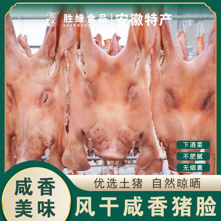 胜缘食品咸猪脸六安特产腌制风干咸猪脸带耳朵安徽特产咸货