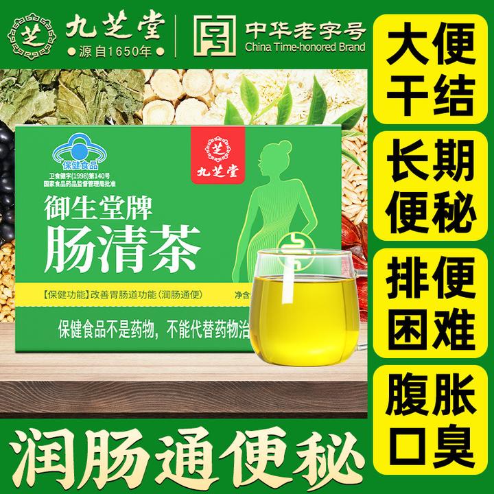 九芝堂肠清茶润肠通便便秘改善胃肠道功能脸色差肠胃胀气8袋/盒