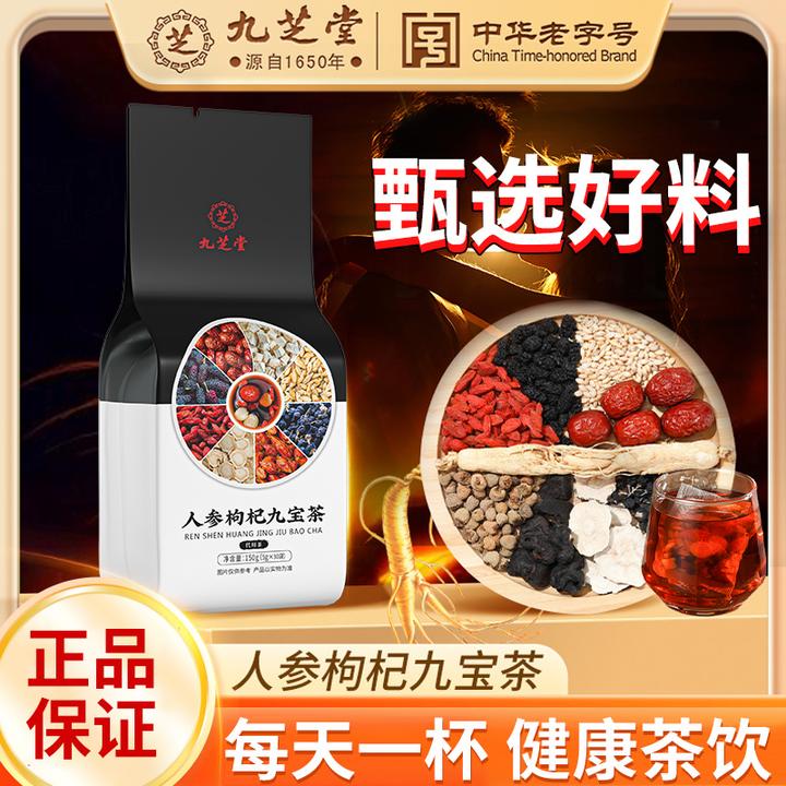九芝堂人参枸杞九宝茶优质原料桑葚茶枸杞茶冲泡袋泡茶150g