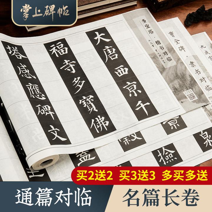 对临长卷字帖·兰亭序曹全碑多宝塔千字文毛笔练字篆隶楷行上碑帖