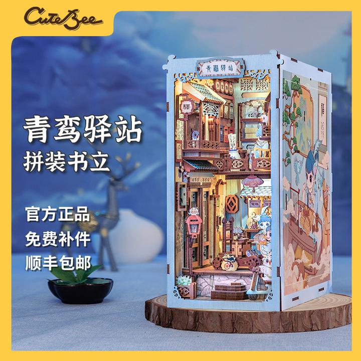 CuteBee青鸾驿站书立DIY小屋立体木质拼装模型手工玩具匠心制造