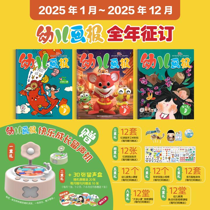 幼儿画报25年全年征订-留声机