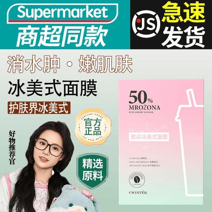 【拍一发二】冰美式面膜补水保湿水润肌肤紧致嫩弹消水肿