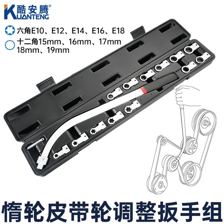 酷安腾汽车发动机产品惰轮涨紧器皮带轮调整扳手加长E型套筒扳手