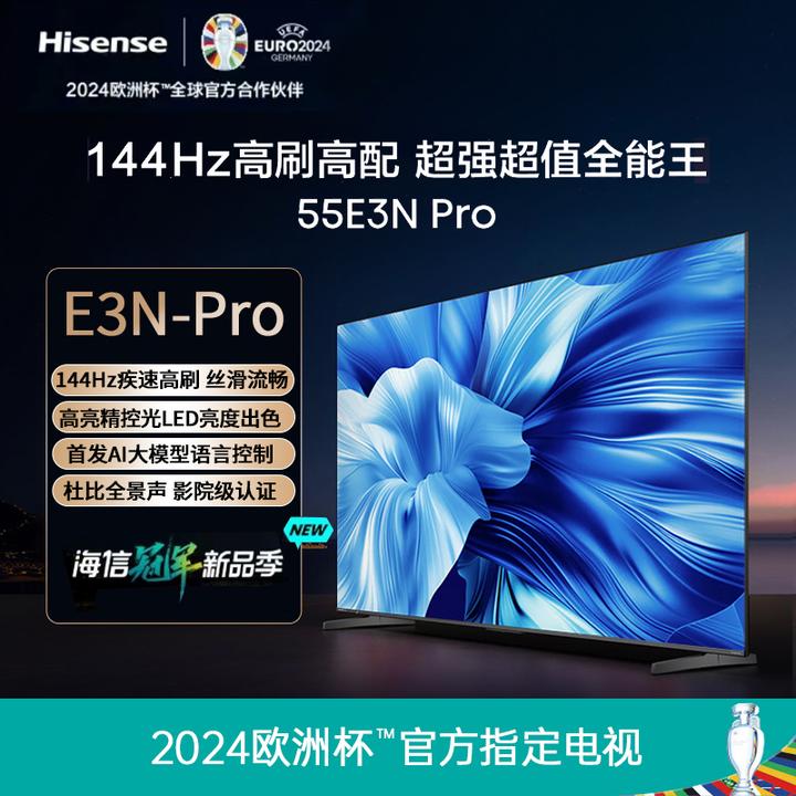 海信电视55E3N Pro 55英寸 144Hz超高刷新 AI大模型