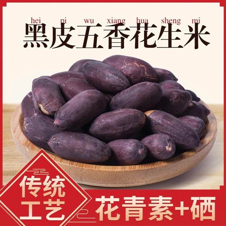 2025新沂蒙山黑皮五香花生米 山东特产粗粮大颗粒香酥脆爽
