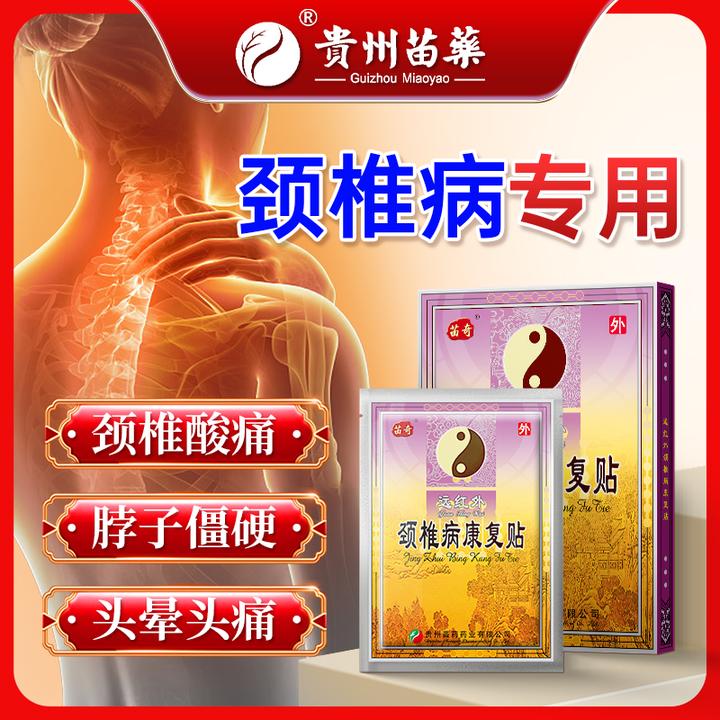 苗奇远红外颈椎病康复贴颈椎病疼痛头晕头疼头痛酸胀等情况专用