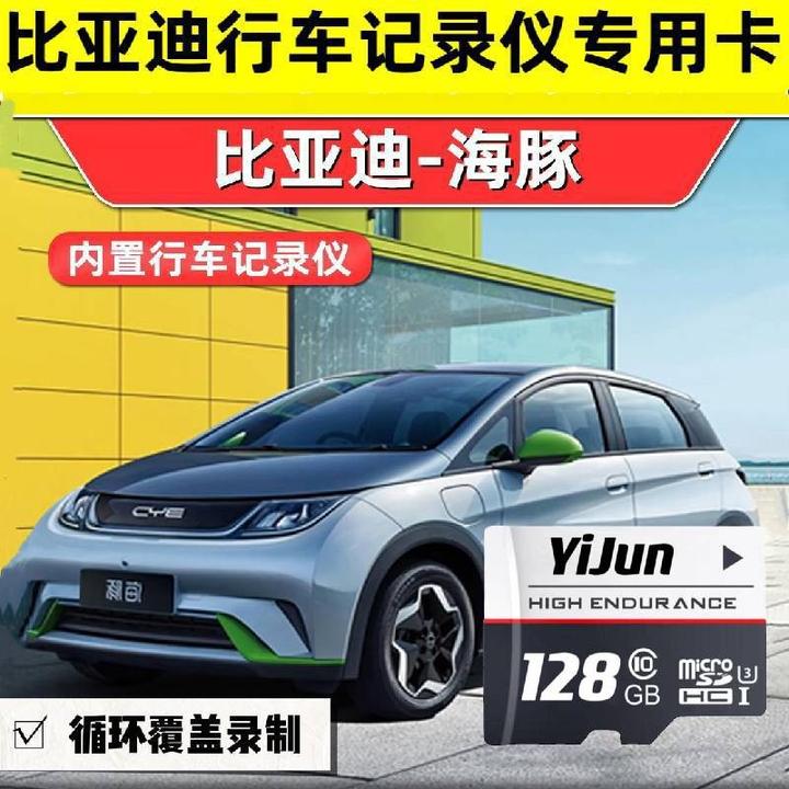 比亚迪海豚汽车行车记录仪专用内存卡BYD原车流媒体探头高速储存