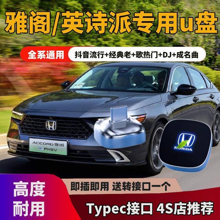 适用于十一代本田雅阁车载专用u盘typec无损高音质英诗派车载优盘