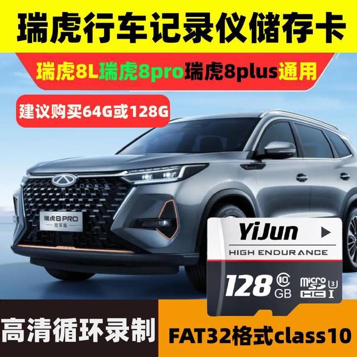 奇瑞瑞虎8pro行车记录仪卡适用瑞虎8plus行车记录内存专用卡tf卡