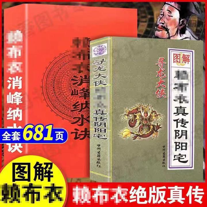 现货无删减图解赖布衣真传杨筠松阴阳宅消峰纳水诀两册价