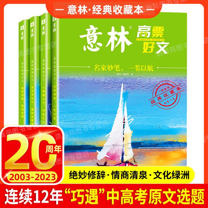 意林高票好文20周年纪念书中小学生2024意林作文素材美文写作读物