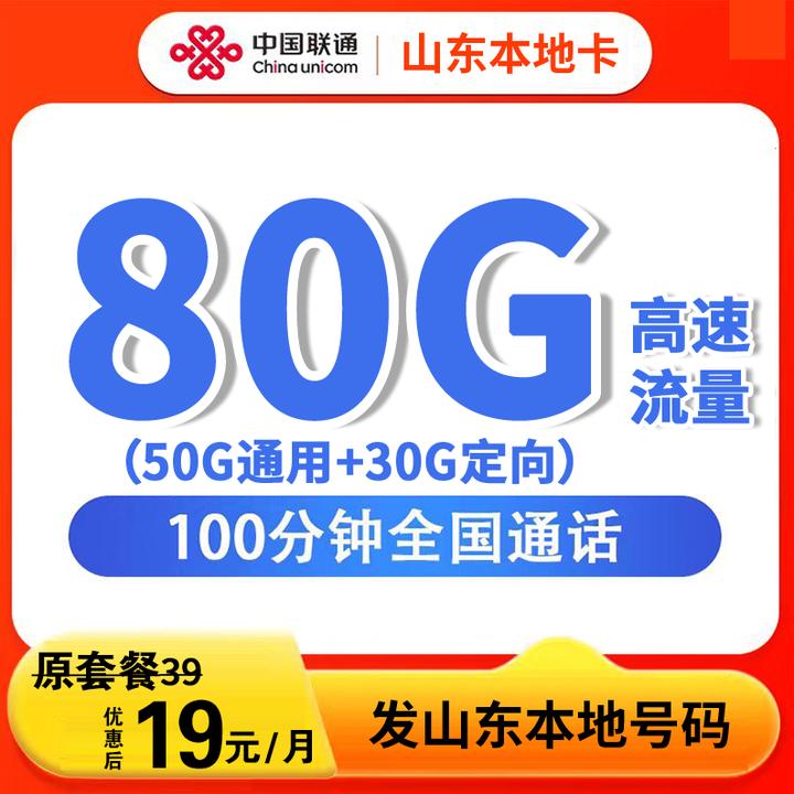 （山东联通）19元80G全国流量+100分钟通话流量卡全国通用XK-1