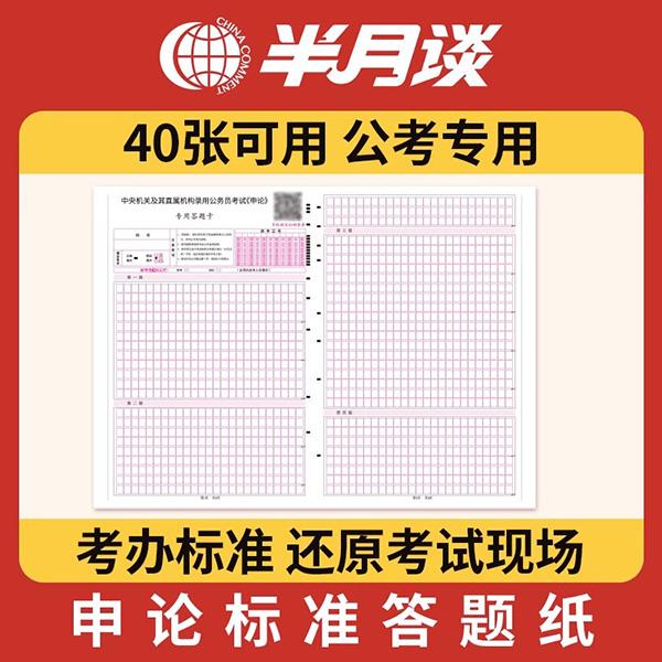 半月谈申论答题纸公务员考试2026标准版答题纸答国考省考A3格子