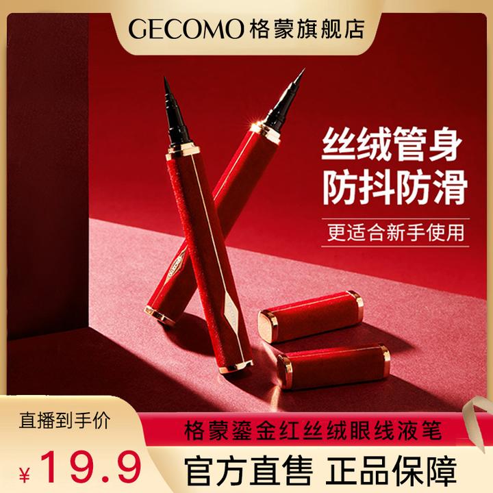 【官方正品】格蒙鎏金易绘红丝绒眼线液笔新手易画持久防水