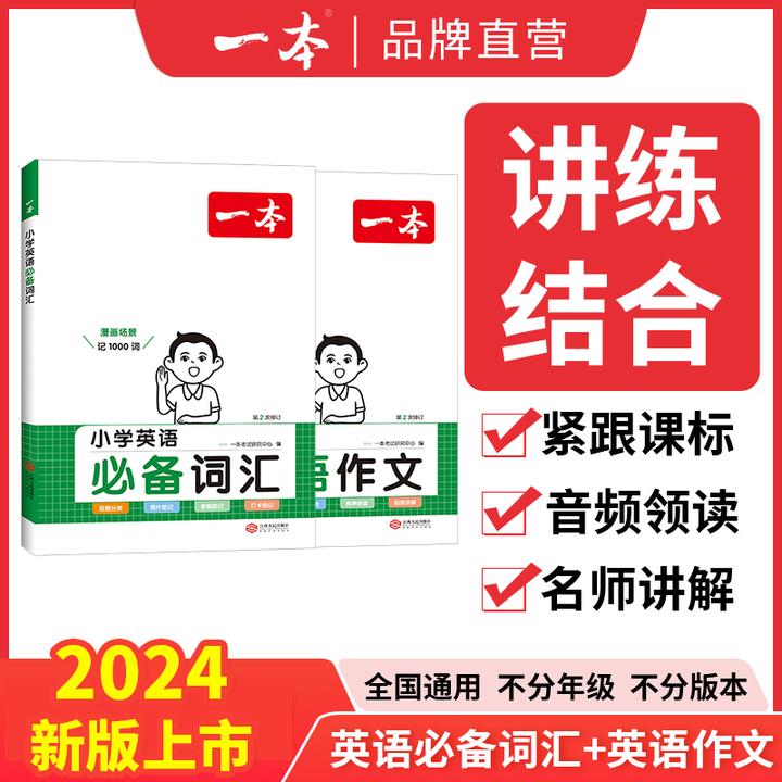 一本【申怡读书专属】小学生英语作文英语必备词汇全国阅读通用版