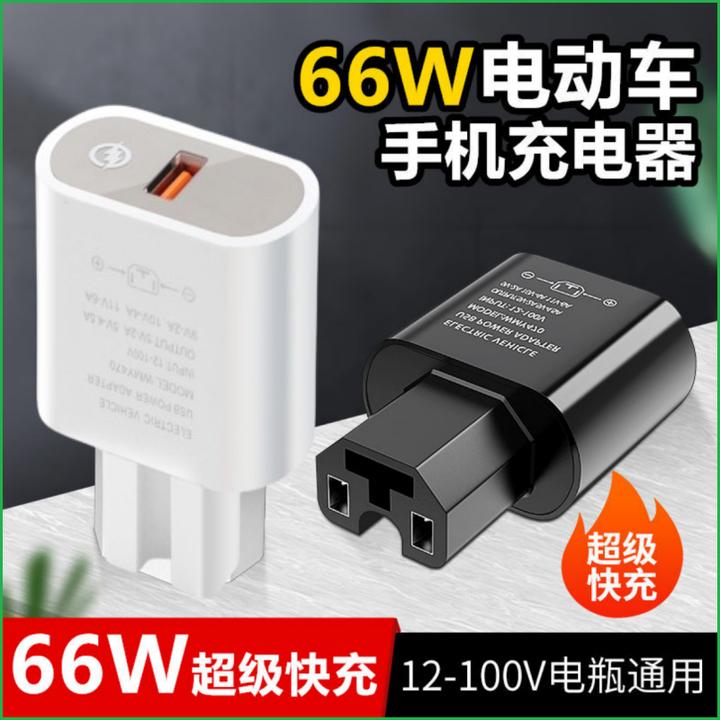 电动车手机充电器66W超级快充转换器插头电瓶车usb车载充电器插头