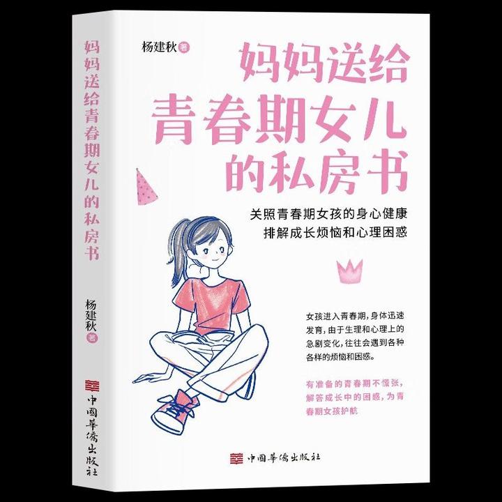 妈妈送给青春期女儿的私房书9-12岁女孩青春期心理学家庭教育书籍