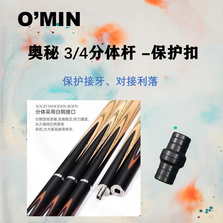 奥秘台球杆 白蜡木分体杆中轮保护扣/保护帽  保护接牙/对接利落