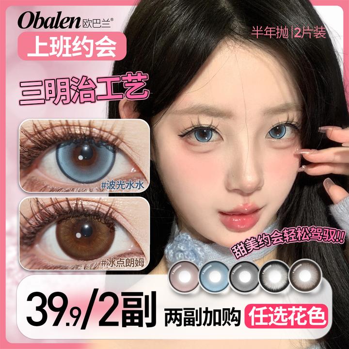 欧巴兰美瞳半年抛【上班约会】水润舒适温柔氛围感棕隐形眼镜拍2副