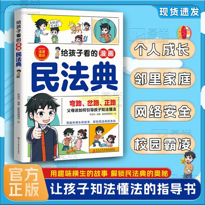 给孩子看的漫画民法典 把民法典融于故事将法律种子深埋孩子心底