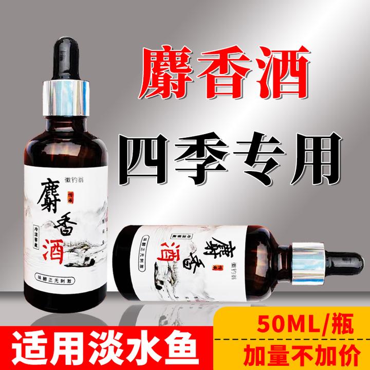 麝香酒钓鱼饵料添加剂四季通用使用鲫鱼鲤鱼草鱼鲮鱼专用垂钓饵料