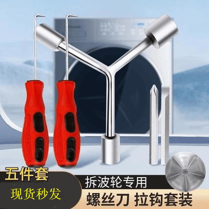 洗衣机清洗维修三叉扳手套筒螺丝刀专业工具洗衣机波轮盘螺丝拆卸