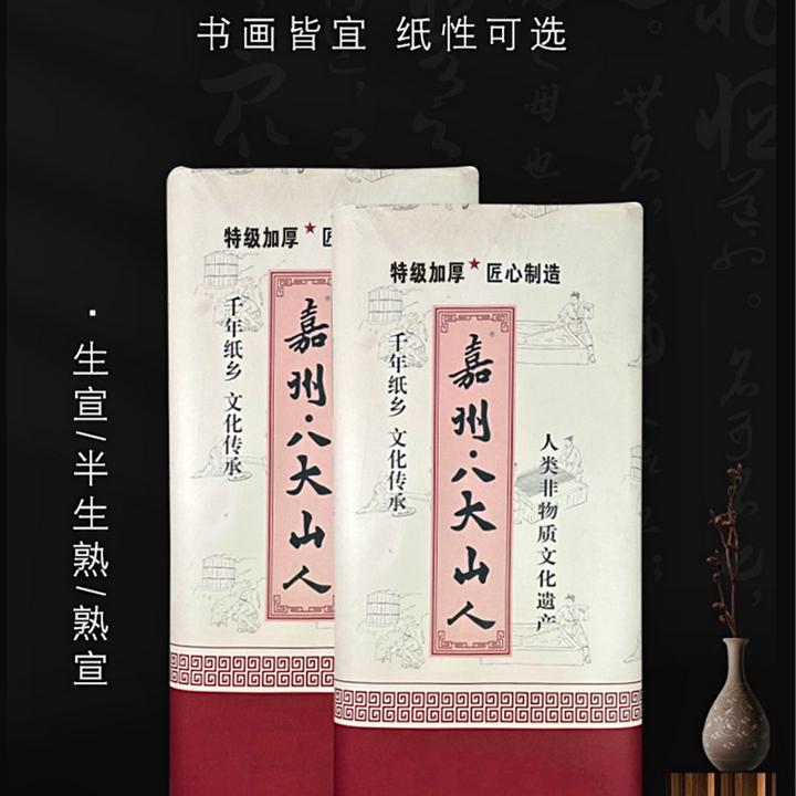 嘉州·八大山人【特级加厚】四尺六尺55克加厚国展用纸生宣半生熟