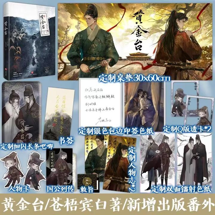 定制赠品】黄金台苍梧宾白著晋江古风小说纯爱双男主古言