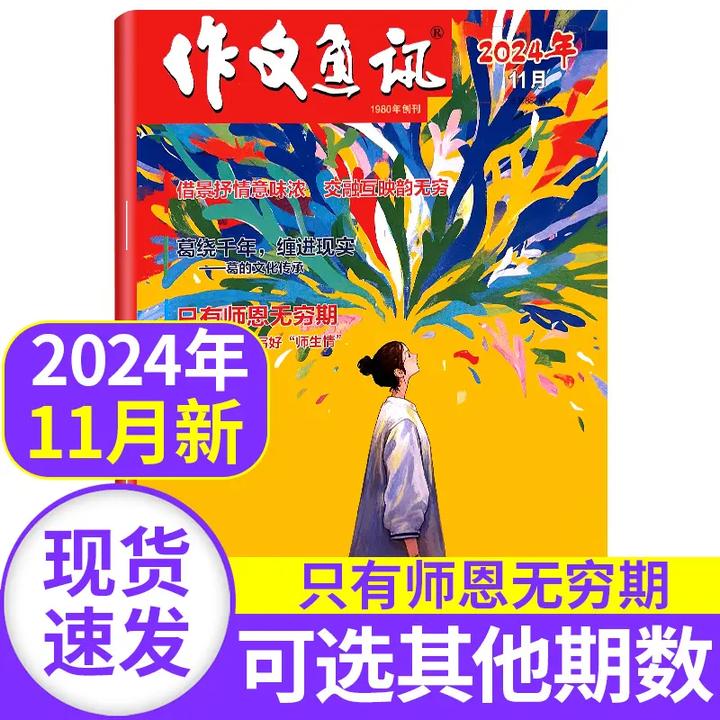作文通讯杂志2024年1-12月/配套订阅 初中生中考满分作文素材书