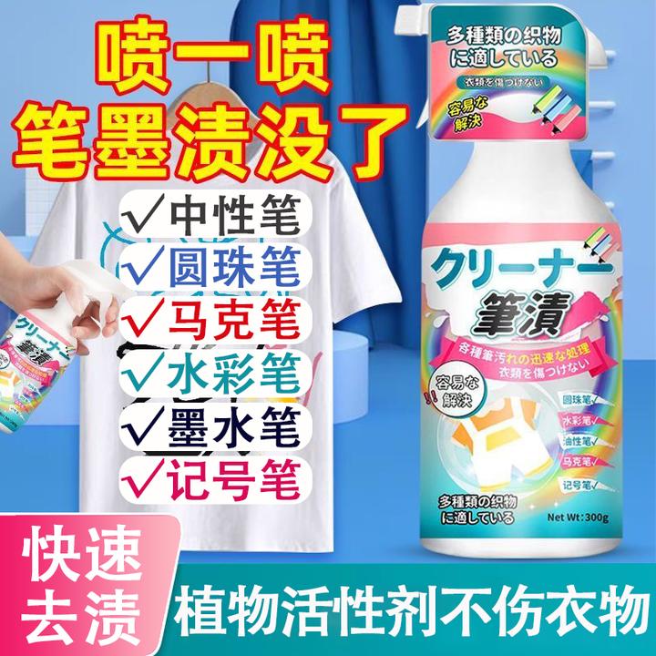 衣服去笔渍油性水彩马克笔清洗剂擦除圆珠笔污渍记号笔清除剂