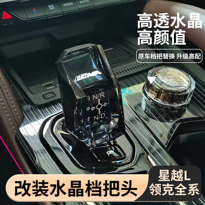 适配领克0102030509水晶档把星越L内饰升级博越L改装排挡头换档杆