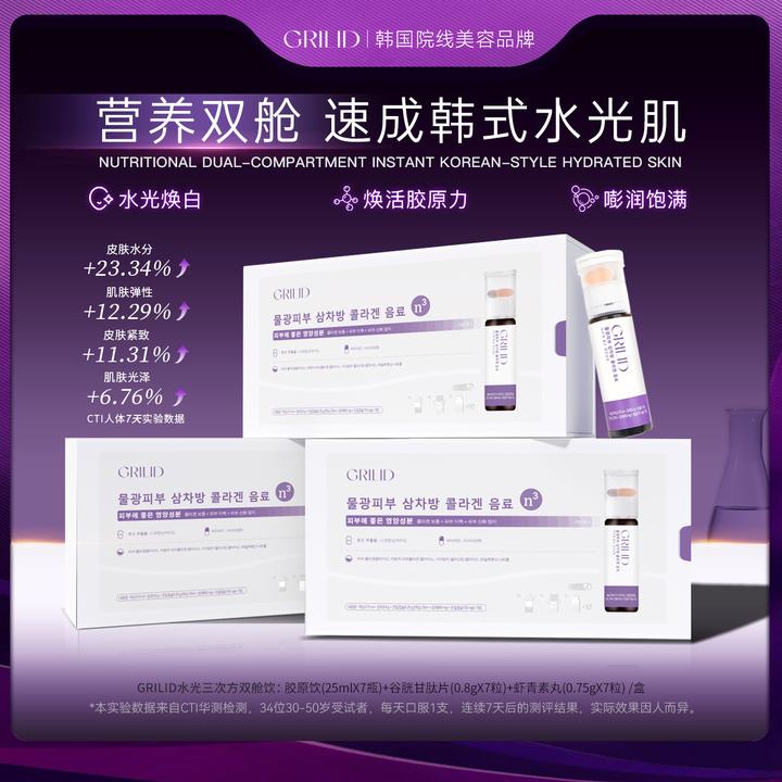 【5盒】Grilid 水光三次方 双舱胶原水光饮 韩女水光肌营养舱