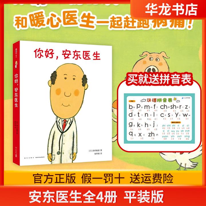 你好安东医生全套4册平装儿童绘本故事书 精装硬壳四岁儿童绘本