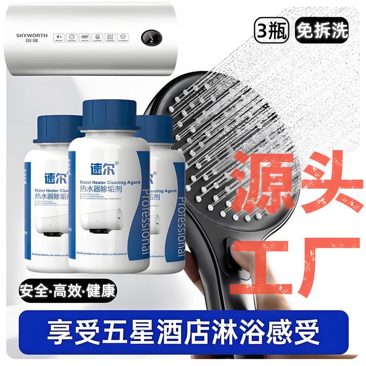 【粉丝专享】速尔热水器除垢剂免拆型强效除垢家电清洗家政公司专用