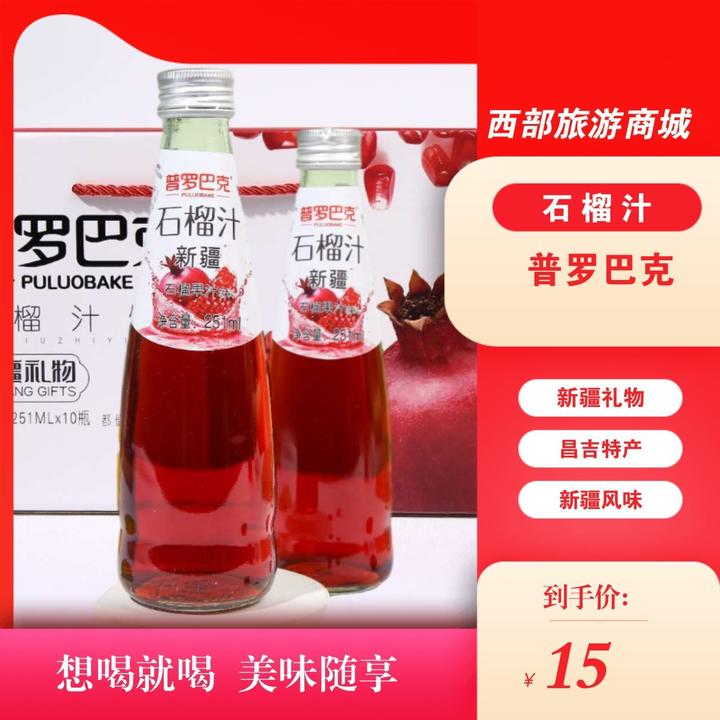 新疆普罗巴克风味石榴果汁饮料 果香浓郁 清甜爽口 251ml*10瓶装