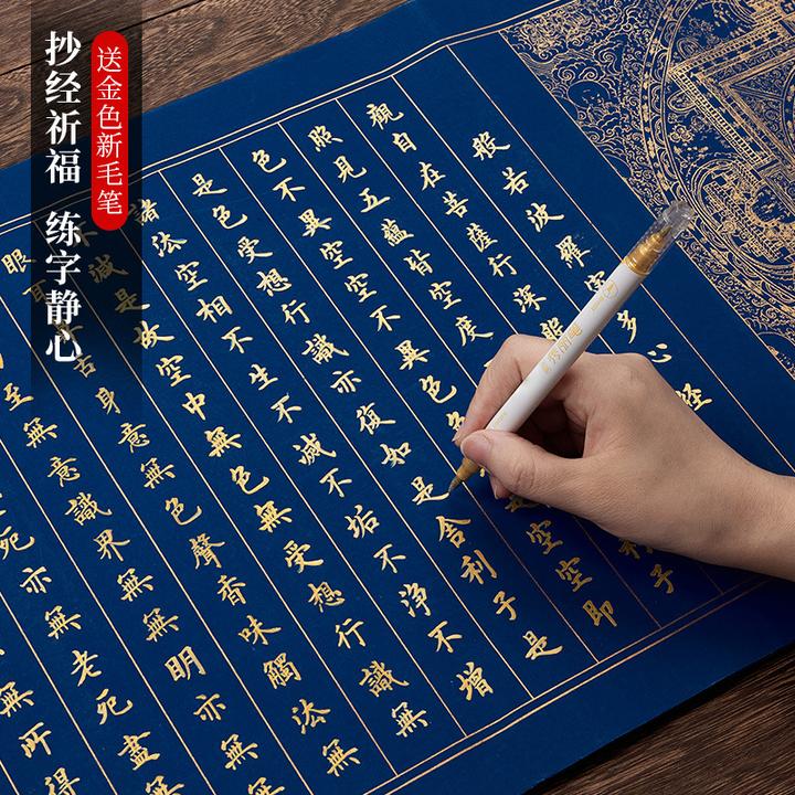 万年蓝心经手抄佛经抄经本金刚经地藏经毛笔字帖练字静心大悲咒