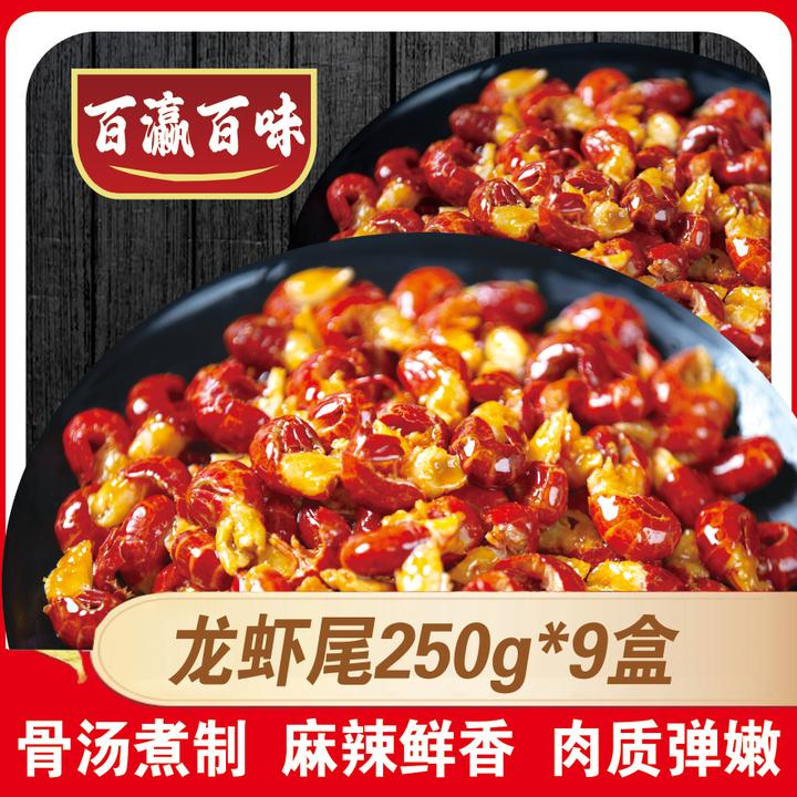 【9盒】百瀛香辣小龙虾尾250g 35只左右/盒 加热食用肉质饱满