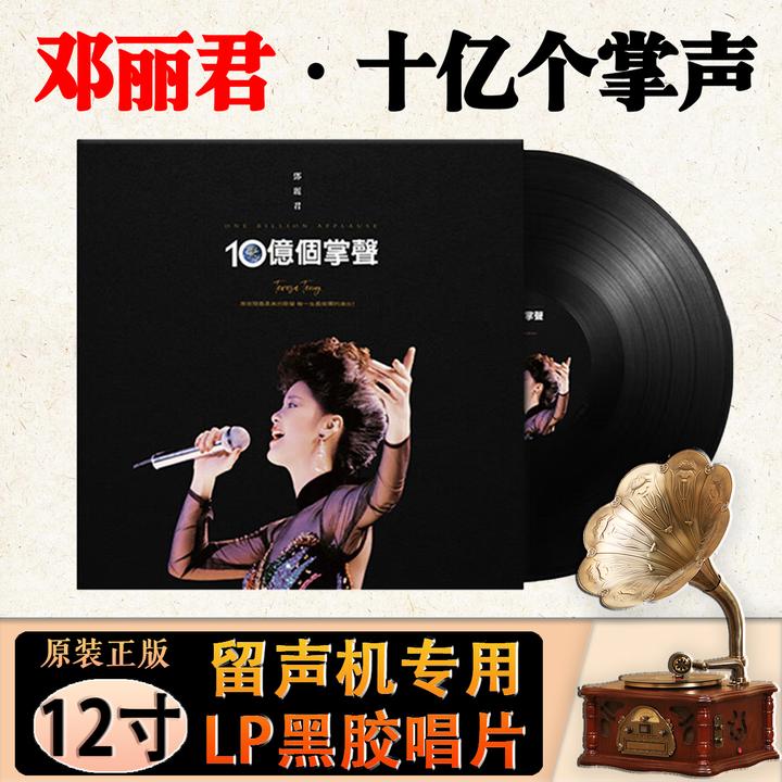 正版邓丽君经典歌曲老歌 10亿个掌声 12寸留声机专用LP黑胶唱片