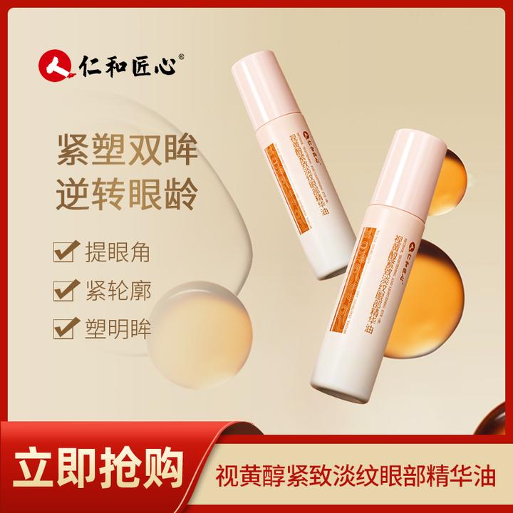 人 仁和匠心法兰仁和FALANRENHE视黄醇紧致淡纹眼部精华油