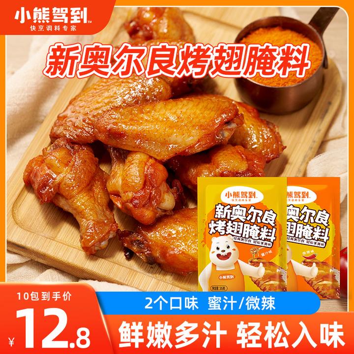 小熊驾到新奥尔良烤翅腌料家用烤翅腌料粉35g美味
