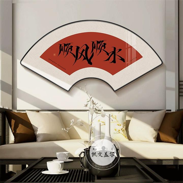 平安喜乐扇形装饰画电视背景墙上挂饰书房如意知足字画中式挂画